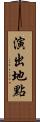 演出地點 Scroll