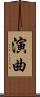 演曲 Scroll