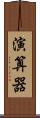 演算器 Scroll