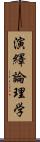 演繹論理学 Scroll