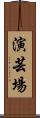 演芸場 Scroll