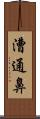 漕通鼻 Scroll