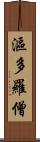 漚多羅僧 Scroll
