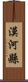 漠河縣 Scroll