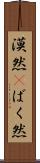 漠然(P) Scroll