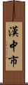 漢中市 Scroll
