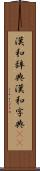 漢和辞典 Scroll