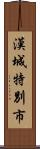 漢城特別市 Scroll