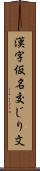 漢字仮名交じり文 Scroll