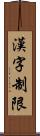 漢字制限 Scroll