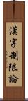 漢字制限論 Scroll