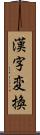 漢字変換 Scroll