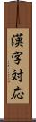 漢字対応 Scroll