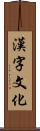 漢字文化 Scroll