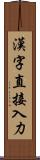 漢字直接入力 Scroll