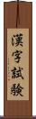 漢字試験 Scroll