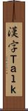 漢字Ｔａｌｋ Scroll