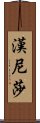 Hanissa Scroll