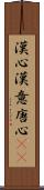 漢心 Scroll
