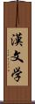 漢文学 Scroll