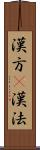 漢方(P) Scroll