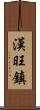 漢旺鎮 Scroll