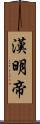 漢明帝 Scroll