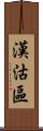 漢沽區 Scroll