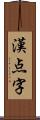 漢点字 Scroll