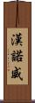 漢諾威 Scroll