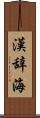 漢辞海 Scroll