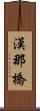 漢那橋 Scroll