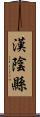 漢陰縣 Scroll