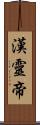 漢靈帝 Scroll