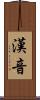 漢音 Scroll