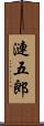 漣五郎 Scroll