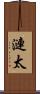 漣太 Scroll