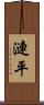 漣平 Scroll