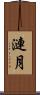漣月 Scroll