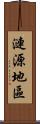 漣源地區 Scroll