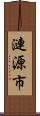 漣源市 Scroll