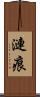 漣痕 Scroll