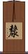 漦 Scroll