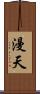 漫天 Scroll