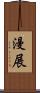 漫展 Scroll