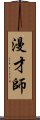 漫才師 Scroll