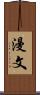 漫文 Scroll