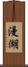 漫湖 Scroll