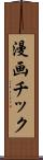 漫画チック Scroll