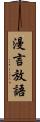 漫言放語 Scroll